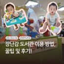 경기리싸이클 | 화성시 아이키움터 장난감 도서관 대여 꿀팁부터 후기까지!