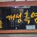 가마솥 염소탕 이미지