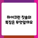 하이크린 | 하이크린 칫솔 사용 후기: 효과와 정보, 예시까지 총정리