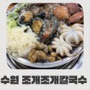 세븐일레븐 수원곡반정동 본점 | [경기/수원] 곡반정동 맛집 푸짐한 해물칼국수 맛집 조개조개칼국수 추천 후기