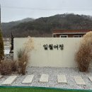 청주불한증막 | 세 가족의 크리스마스 여행기 at 김천 '일월여정' / 경북 풀빌라 후기