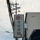 경성갈비 - 유성구 문화원로14번길 22 | 경성갈비
