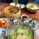 앞산할매손칼국수 이미지