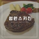 썸원스키친 | 울산 삼산 스테이크맛집 썸원스키친 재방문 후기 / 꼭 가세여 두번가세여!