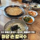 필봉산 주차장 | 오산 필봉산 맛집 마당 손 칼국수 국수 수제비 김치전 해물전 빈대떡 내돈내산
