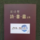 문인화(사군자) / 강좌번호10 | 최다원 詩, 書, 畵 全集에 부쳐// 정성영 시인