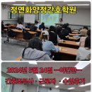 [부산국비학원] ☞ [53기][2024년 5월 24일 -간호조무사 - 재직자 야간 A반 - 수업후기 - 국비후기]-정연화양정간호학원 이미지