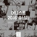 밤깨비 | <2016 여니스트 송년회 후기>