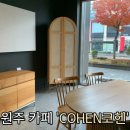 코헨원주쇼룸 | [원주카페] 이거잖아 내가 좋아하는 분위기 강원감영 앞 가구쇼룸 카페 'COHEN 코헨 쇼룸' 내돈내산 후기