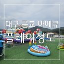 아이들이 마음껏 뛰놀기 좋은 대구 근교 바베큐 플레이청도 후기