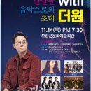 달달한 음악으로의 초대 with 더원 이미지