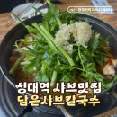 수원 성대생이 붐비는 곳! 12,000원으로 샤브샤브 먹는 율전동 맛집 담은샤브칼국수