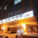 만포막국수 | 중복 보양식 추천｜약수동 만포막국수 이북식 찜닭 후기