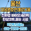 호반2차 | 울산 탄성코트 대공원호반베르디움2차 베란다 진주 화이트 시공 후기