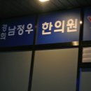 경희남정우한의원 이미지