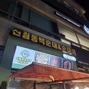 칠구네 신림동 백순대 평택시청점 | 인천 중구 영종하늘도시 가성비 순대국 맛집 칠구네신림동백순대 내돈내산 후기