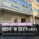 클린오토&디테일링샵 | 남구 대연동 세차장._.써밋 카클린 방문 후기(디테일링샵)