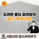 백남빌라 | 오래된 빌라 천장 몰딩 걸레받이 작업