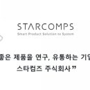 스타컴즈 주식회사 이미지