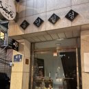 동교어린이공원화장실 | 에릭 치엔 The Hidden Gift VIP 후기 홍대 연말 공연 추천