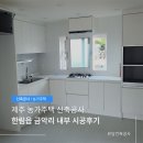 금악리 | 제주 농가주택 신축공사, 한림읍 금악리 내부 시공후기