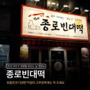 논현빈대떡 | 옥련동 전집 추천 더 종로빈대떡 김치전이 바삭한 막걸리 맛집 후기