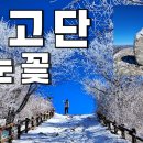 지리산 노고단 등산 코스 성삼재 휴게소 겨울 눈꽃 산행