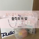 맘스홀릭베이비페어 솔직후기 및 구매한 육아용품