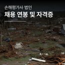 손해평가사 1차 자격증반(토) | 손해평가사 법인 채용 연봉과 자격증 준비방법