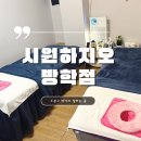 정선생 | 시원하지오 방학점 : 청결하고 마사지 잘하는 도봉구 마사지 정선생님 아로마 후기