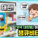 우리아이약국 | [약국 대란템] 우리 아이 마시는 수액 '챔큐비타시럽' 내돈내산 찐 후기 (구내염, 감기 체력 저하 극복!)