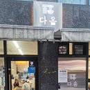 다옴 | 부산 수영구 국수 맛집 다옴 후기 🍜 여름에 더 생각나는 차돌박이비빔국수와 냉국수