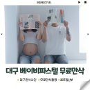 러브어스스튜디오 | 대구 베이비파스텔 무료 만삭촬영 솔직후기│ 결국 남편카드 긁은 리얼 후기