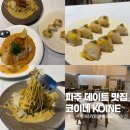 240-운정3-240 | 파주 데이트 맛집 운정 신도시 파스타 맛집 코이네