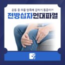 서울에이스마취통증의학과의원 | 운동 중 무릎통증, 전방십자인대파열이 원인인걸까?
