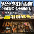 가야족발 | [양산/범어택지] 양산 범어동 족발 이색메뉴 짜글이족발 솔직후기 :: 가야왕족 양산범어점