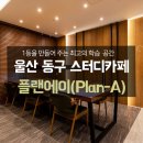 플랜에이스터디카페울산동구센터 | 울산 동구 독서실 스터디카페 플랜에이, 1등을 만들어 주는 공간