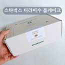 스타벅스 티라미수 롤케이크 후기 당일 딜리버리