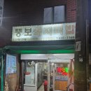 뚱보돼지국밥 | 부산 여행가서 돼지국밥이 먹고싶을때 단연코 여기로가세요 후회 안합니다!!범천동 뚱보돼지국밥