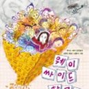 사이드 웨이 이미지