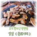 돼야지 | 영암 삼겹살 현지인 맛집 돈돼야지 내돈내산 후기
