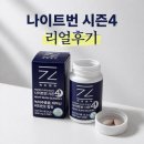 제트라인 | 제트헬퍼 아무도모르게 나이트번 시즌4 후기, 기존 시리즈 먹던 내가 더 기대했던 이유