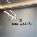 남양주변호사 법률사무소 나인 부동산·채권추심 민사 소송 전문 상담
