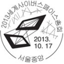 2013사이버패이스,한글날공휴일재지정,중국2013국제컬랙션(국*영문),2013계룡군문화축제,제5회강릉커피축제,제16회홍천취미우표전시회. 이미지