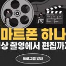 스마트폰으로 단편영화 영상 제작 이미지
