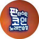 땡겨 노래연습장 | [방배동코인노래방] (NEW) 최첨단 코노 | 판타스틱 코인노래연습장 방배카페거리점