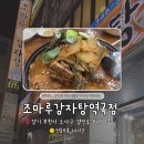 조마루감자탕 | [부천/역곡역] 24시간 역곡역 뼈해장국 맛집 조마루감자탕 내돈내산 후기