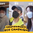 폴킴의 저탄소 실천 Vlog | 뉴런뮤직 환경 캠페인 이미지