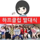 하프클럽 &amp; 아웃도어스 발대식 후기