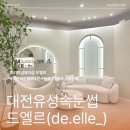 대원장 | 유성속눈썹 드엘르 1대1 맞춤 대전속눈썹연장 만족 후기